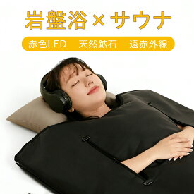 Hruikai岩盤浴サウナラップ 岩盤浴×サウナ 家庭用 遠赤外線 赤色LED ホルミシス 60分タイマー 最大80℃設定 1年保証