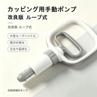改良版ループハンドル カッピング用手動ポンプ 単体販売 交換補充用大型設計で吸引簡単、丈夫で長期間ご…