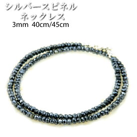 【メール便 送料無料】シルバースピネル ネックレス 3mm 40cm/45cm【天然石 ネックレス パワーストーン ネックレス/天然石の卸屋 価格 ネックレス ネックレス】 ┃