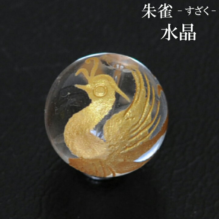 楽天市場】【メール便対応】水晶 14mm玉 ＜風水 四神獣＞ 朱雀（すざく 