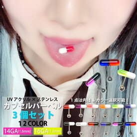 【メール便対応】【3個セット】カプセル バーベル UV アクリル 14G 16G 12カラー ステンレスボール お薬 モチーフ【ボディピアス 軟骨 センタータン トラガス イヤーロブ 舌ピアス スタンダード】 ┃