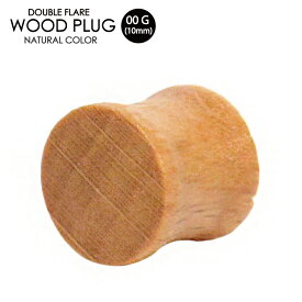 【メール便対応】ウッドプラグ 00ゲージ(10ミリ) 天然素材 オーガニックピアス ダブルフレア アイレット 木製 ウッド ナチュラル 木目 ウォールナット 個性的 ボディピアス┃
