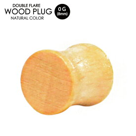 【メール便対応】ウッドプラグ 0ゲージ(8ミリ) 天然素材 オーガニックピアス ダブルフレア アイレット 木製 ウッド ナチュラル 木目 ウォールナット 個性的 ボディピアス┃