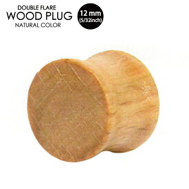 【メール便対応】ウッドプラグ 12ミリ(5/32インチ) 天然素材 オーガニックピアス ダブルフレア アイレット 木製 ウッド ナチュラル 木目 ウォールナット 個性的 ボディピアス┃
