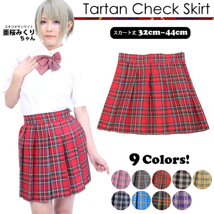 楽天市場】タータンチェック スカート 全9色 チェックスカート 