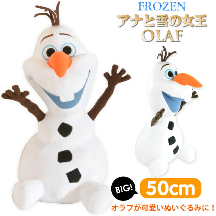 楽天市場 アナと雪の女王 オラフ ぬいぐるみ 約50cm Frozen 雪だるま ディズニー グッズ アナと雪の女王 オラフ アナと雪の女王 ぬいぐるみ アナと雪の女王 グッズ アナと雪の女王 子供用 Olaf キャラクター 誕生日 入園 入学 プレゼント ギフト Fz