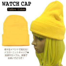 【メール便対応】ニット帽 イエローカラー ハロウィン WATCH CAP【ワッチキャップ 帽子 ニット キャップ メンズ レディース 無地色 ワントーン ニット帽子 ニットキャップ 防寒対策 ニット マスト アイテム】 ┃