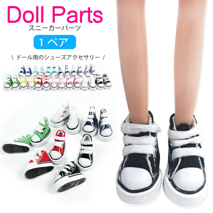 楽天市場 メール便対応 1ペア 靴 キャンバス スニーカー ハイカット ドール ハンドメイド カスタム パーツ 人形 着せ替え ハンドメイド パーツ 手作り アクセサリー 材料 ミニチュアアイテム ドールパーツ ドール用品 ドル活 Keep You キープユー
