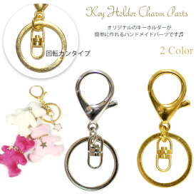 【メール便対応】回転軸付き ハンドメイド キーホルダー キーリング バッグチャーム ゴールド シルバー ナスカン【ハンドメイド パーツ 手作り アクセサリー 材料 バッグチャーム キーホルダー】p-keyring-1 ┃