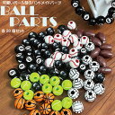 【メール便対応】ボール型パーツ 20個セット 7種類 ハンドメイド スポーツ【野球ボール バスケットボール テニスボール バレーボール ラグビーボール 8ボール サッカーボール オリジナル アクセサリー デコ パーツ BALL】┃