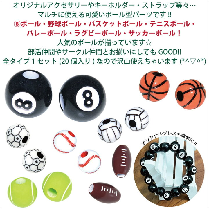 楽天市場 メール便対応 ボール型パーツ 個セット 6種類 ハンドメイド スポーツ 野球ボール バスケットボール テニスボール バレーボール ラグビーボール 8ボール オリジナル アクセサリー デコ パーツ Ball Keep You キープユー