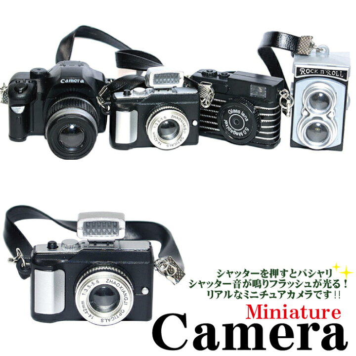 楽天市場 メール便対応 ミニチュアカメラ 4タイプ 音が鳴る 光る ヴィンテージ風 レトロ カメラ ストラップ付 ドル活 ドール パーツ 人形 ハンドメイド オリジナル アクセサリー デコ パーツ 置物 昔 昭和 スタイル カスタム Keep You キープユー 楽天市場 メール便対応 ミニチュアカメラ 4タイプ 音が鳴る 光る ヴィンテージ風 レトロ カメラ ストラップ付 ドル活 ドール パーツ 人形 ハンドメイド オリジナル アクセサリー デコ パーツ 置物 昔 昭和 スタイル カスタム Keep You キープユー