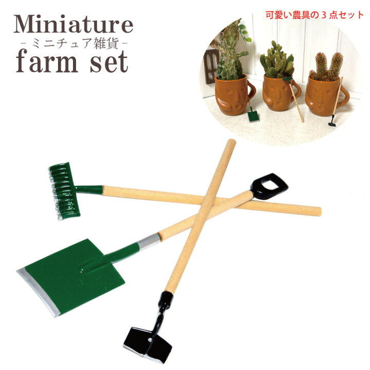 楽天市場】【メール便対応】ミニチュア農具3点セット ファーム 