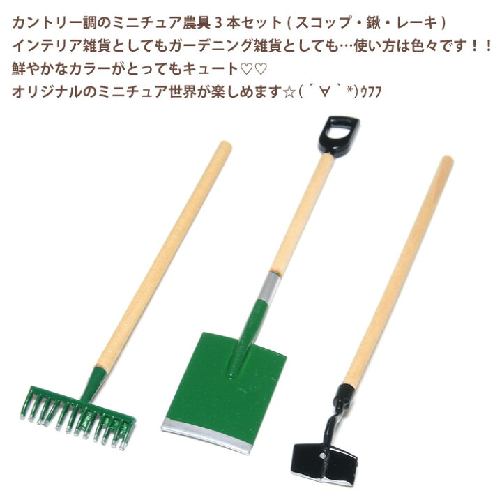 楽天市場】【メール便対応】ミニチュア農具3点セット ファーム 