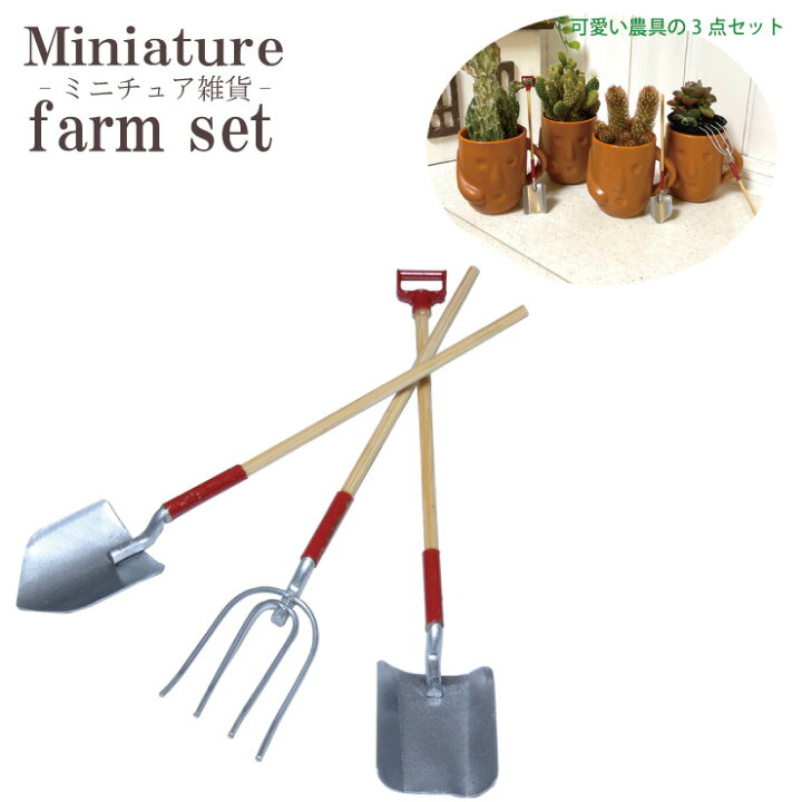 楽天市場】【メール便対応】ミニチュア農具3点セット p-farm-02 レッド 