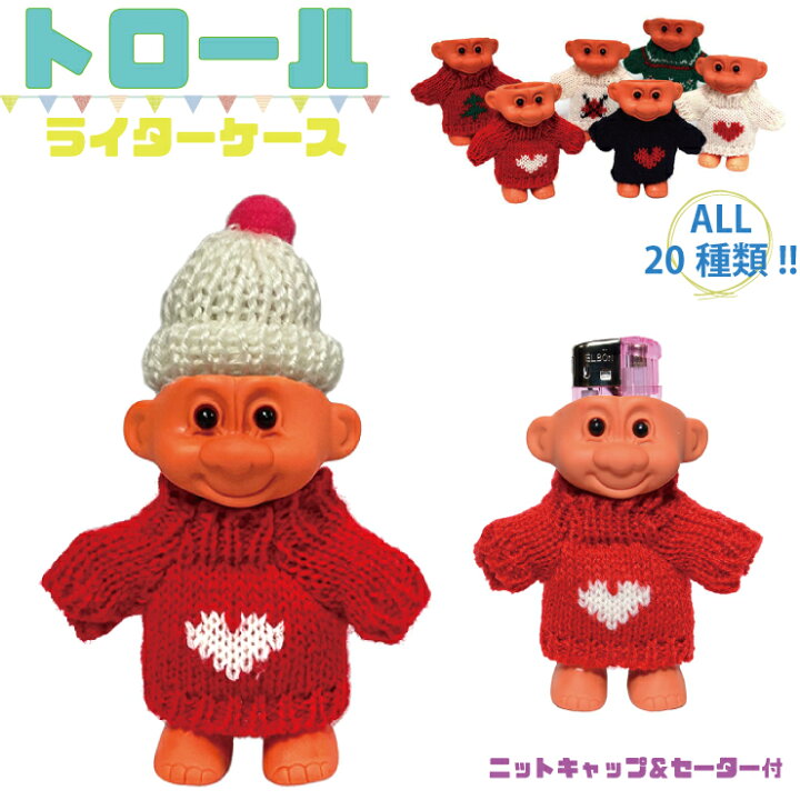 楽天市場 トロールライターケース ニット帽 セーター キャラクター おもしろグッズ 保護ケース インテリア アメリカン雑貨 ケース 生活雑貨 入れ替え可能 ディスプレイ 100円ライター メンズ レディース 置物 便利 かわいい 自立 妖精 ノルウェー Keep You