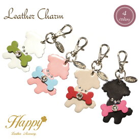 【メール便対応】Happyチャーム -41 トイプードル 本革 牛革 ドッグ 犬 ほね トイプー プードル レザー スワロフスキー付 シンプル プレゼント ギフト キーリング キーホルダー バックチャーム チャーム 日本製 贈り物 ハッピー バッグ 可愛い 上品┃