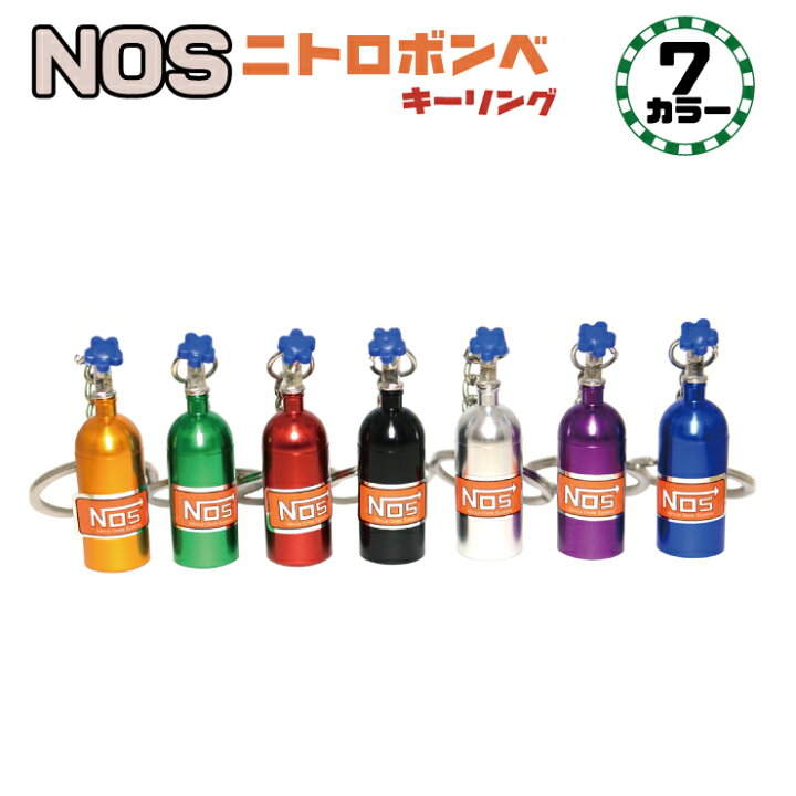 楽天市場】【メール便対応】NOS ニトロボンベキーリング カスタム 