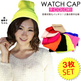 SALE 【福袋 3枚セット】ネオンカラー ワッチ キャップ(03) WATCH CAP【ワッチ 帽子 ニット キャップ 男女兼用 無地色 ワントーン ニット 帽子 ニット キャップ 防寒対策 ニット 女子 ニット 男子 帽子】【メール便対応】〓期間限定〓 【S-CAP】┃