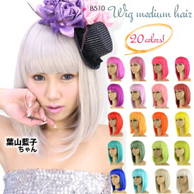 【メール便送料無料】WIG ウイッグ ミディアムヘアー 約38cm 全20色 ストレート ミディアム ボブ【WIG コスプレ 衣装 コスプレ アニメ コスプレ ナース/コスプレ 制服 コスプレ セクシー コスプレ メイド コスプレ セーラー服 コスプレ 撮影会 コスプレ モデル】WIG-B510 ┃