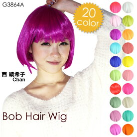 【メール便送料無料】WIG ウイッグ ボブ 27cm 全20色 ストレート ショート【WIG/コスプレ 衣装/コスプレ アニメ/コスプレ ナース/コスプレ 制服/コスプレ セクシー/コスプレ メイド/コスプレ セーラー服/コスプレ 撮影会/コスプレ モデル】27センチ WIG-G3864A ┃