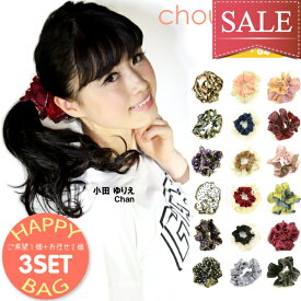 【福袋 3個セット】シュシュ(CHOU CHOU) 18タイプ【おしゃれ シュシュ 可愛いレディース ヘアアクセ ヘアゴム レディース シュシュ ボリューム ヘアアクセ ヘアゴム シュシュ】【メール便対応】 ◇50 ┃