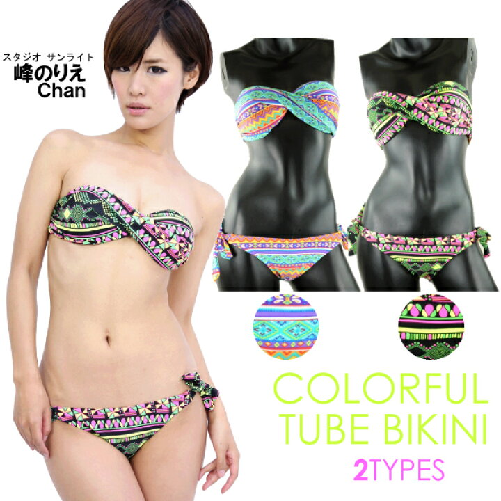 楽天市場 Sale チューブトップ パッド付 バンドゥー ビキニ 水着 カラフル 幾何学柄 ビキニ レディース 水着 人気の 水着 レディース ビキニ 水着 水着 激安 可愛い水着 デザインが 水着 販売 水着 ビキニ 通販 キレイ 可愛い ビキニ Sw Sw