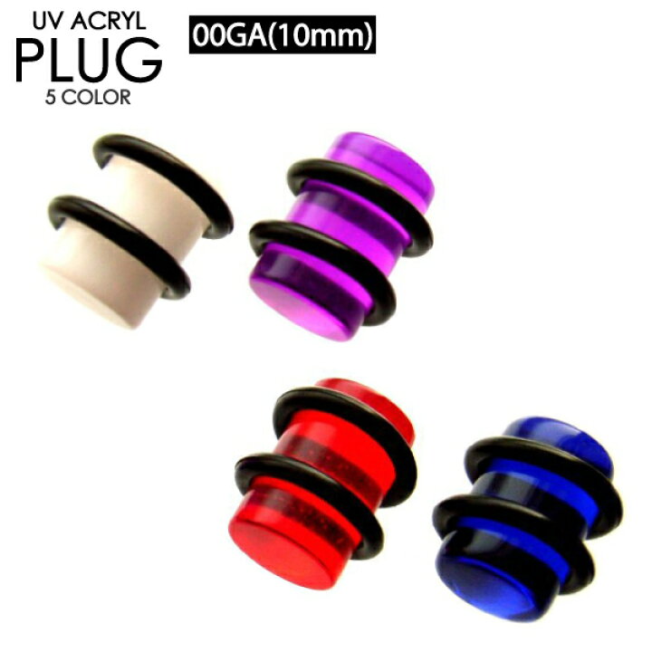 楽天市場 メール便対応 ボディピアス プラグ Uvアクリル 00ga 10mm 黒ラバーゴムで両側を固定 プラグ リテーナー シークレットピアス ホールキープ Keep You キープユー