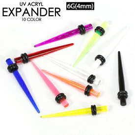 【メール便対応】UVアクリル 拡張器 6G(4mm) エキスパンダー ボディピアス 6G(4ミリ) インサーションピン インサート ニードル イヤーロブ コンク】 ┃