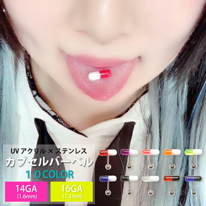 楽天市場】【メール便対応】カプセル バーベル UV アクリル 14G 16G 12 