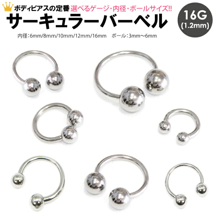楽天市場 メール便対応 ボディピアス サーキュラー バーベル ボール 16g 1 2mm サージカルステンレス316l 医療用 軟骨ピアス トラガス イヤーロブ ヘリックス リップ タンリム スクランパー 16g 1 2ミリ ロブ ホールトゥピアスに最適 Keep You