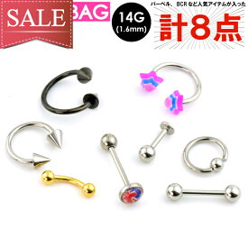 SALE 【メール便対応】福袋◆14GA(1.6mm)セット サイズ14GA(1.6mm)のボディピアス8点 詰め合わせ！【ボディピアス ボディーピアス サージカルステンレス316L(医療用) バーベル バナナバーベル CBR BCR スパイラル ラブレット】 ◆05 ┃