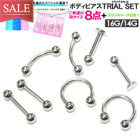 SALE 【メール便 送料無料】ボディピアス トライアルセット 福袋 ■16GA(1.2mm) 14GA(1.6mm)のボディピアス8点セット【ボディピアス ボディーピアス サージカルステンレス316L(医療用) バーベル バナナバーベル ビーズリング サーキュラーバーベル ラブレット】┃