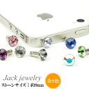 【メール便対応】スマートフォンピアス スワロフスキー/SWAROVSKI BIGジュエル付き（大） イヤホンジャック アクセサリー【iPhoneピアス/スマートフォン アクセサリー/スマートフォン チャーム/スマートフォン ストラップ】 【RCPmara1207】 ┃