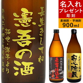 【 名入れ プレゼント 彫刻 】 焼酎 【 金文字四行 焼酎ボトル 】 誕生日プレゼント ギフト 贈り物 お酒 ロック 麦焼酎 芋焼酎 還暦祝い 結婚祝い 開業祝い 退職祝い 就職祝い 昇進祝い お礼 記念日 お祝い 男性 父の日 母の日 30代 40代 50代 【 安心院蔵 赤芋仕込み 】kai