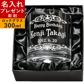 【 名入れ プレゼント 彫刻 】 ロックグラス 【 Eスタイル 】 誕生日プレゼント ギフト 贈り物 カップ グラス タンブラー 還暦祝い 結婚祝い 就職祝い 退職祝い 昇進祝い 内祝い 記念日 お祝い お返し お湯割り 焼酎 お酒 男性 女性 20代 30代 40代 50代 名前入り 【gl】