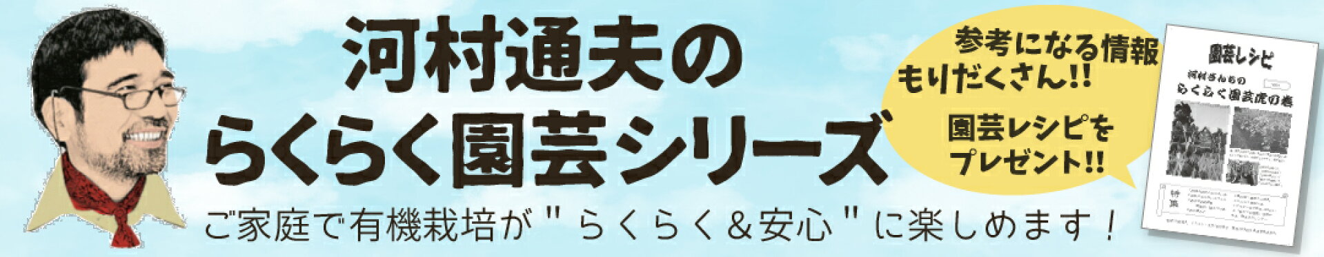 河村通夫らくらく園芸シリーズ
