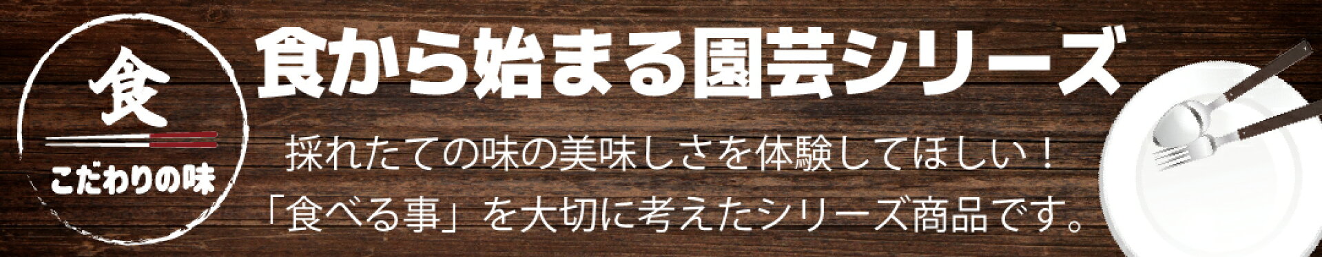 食から始まる園芸シリーズ