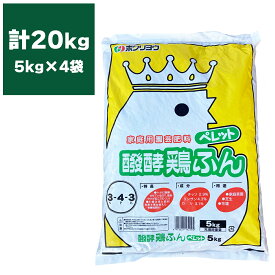 肥料 家庭用園芸肥料 醗酵鶏ふん ペレット 5kg ×4袋 FOREX 有機肥料 土壌改良剤 鶏糞ペレット 鶏糞 醗酵鶏糞 芝 肥料 芝の肥料 有機質肥料 家庭菜園 野菜 園芸