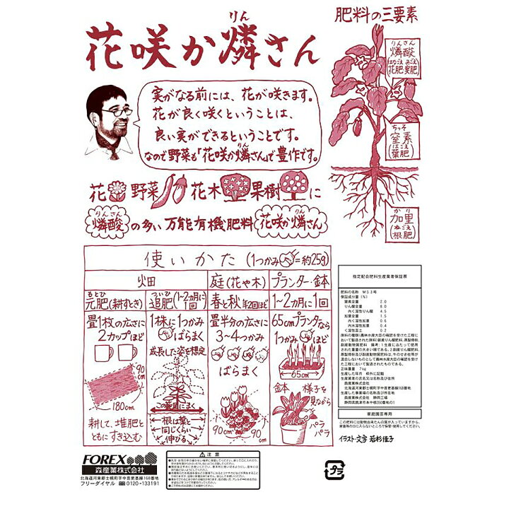 楽天市場 花の有機肥料 花咲か燐さん７ｋｇ 河村通夫 肥料 家庭菜園 野菜づくり ガーデニング お花栽培 有機栽培 使い方簡単 花がきれいに咲く 立派な実がなる ばらまくだけ ｆｏｒｅｘ森産業ガーデンショップ
