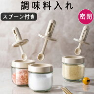 調味料入れ キッチン収納 密閉 使いやすい おしゃれ マーナ 調味料ポット 調味料入れ 調味料 砂糖 塩入れ…