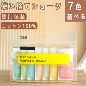 使い捨て ショーツ 使い捨てパンツ 個別包装 7枚入 綿 コットン100％ 使い捨てタイプのコットン下着 女性用 業務 施術用 旅行 入院 修学旅行 携帯 入院 介護 使い 消耗品 インナー 携帯用 避難 妊娠 便利 安全安心 衛生的 持ち運び 全7色