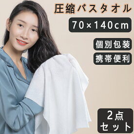 圧縮バスタオル 防災 災害 備え 柔かい 抗菌 圧縮 コンパクト タオル 備え 備蓄 プレスタオル 使い捨てタオル からだ拭き 身体拭き ドライタオル 介護用品 防災用品 厚手 大判 清掃 作業 掃除 旅行 旅 アウトドア 使い捨ておしぼり