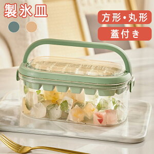 製氷皿 フリージング ブロックトレー 蓋付き 冷凍保存小分け容器 保存容器 アイス 家庭用 小粒 板氷 氷つくり機 氷つくる容器 製氷器 作る 冷蔵庫 ふた付き 製氷皿 氷コーヒー 氷 溶けない氷