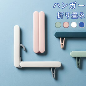 ハンガー 折り畳み 旅行 クリップ パンツハンガー スカートハンガー 19cm トング付き パンツ スカート用 収納 機能的 クローゼット すべらない ステンレス シルバー おしゃれ スリム 滑らない 滑りにくい ズボン スカート レディース メンズ