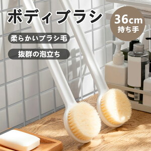 ボディブラシ シャワーブラシ 背中洗いブラシ 臭わない 柔らかい カビが生えにくい ロング 36cm 背中あらい 角質除去 滑り止め加工 壁掛け収納 抜群の泡立ち 速乾 毛穴洗浄 柄が長い 極細毛