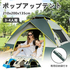 テント ポップアップテント 選べる3色 3〜4人用 紫外線 UVカット ワンタッチ 専用収納袋付き 210*200*135cm 簡単 簡易 軽量 優れた通気性 UVカット 防水 コンパクト 旅行 日よけ キャンプ BBQ 釣り 登山 運動会 アウトドア キャンプ用品