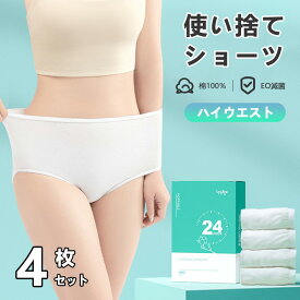 4枚セット 使い捨てショーツ 女性用 妊婦用 産後 コットン100％ パンツ M-3XL 大きいサイズ ハイウエスト E0滅菌 生理期間 旅行 出張 介護 入院 災害用 携帯 綿 下着 インナー マタニティ 通気性 衛生的 個別包装 持ち運び 災害用品 外出便利