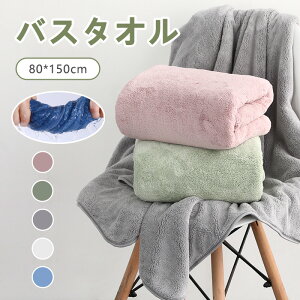 バスタオル タオル 5色選べる サンゴベルベット 吸水力抜群 ホテルスタイルタオル 80*160cm フェイスタオル ふわふわ おしゃれ 無地 耐久性 マイクロファイバー 厚手 吸水速乾 シンプル ふかふ