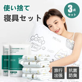 使い捨て寝具セット 不織布 3点セット 個別包装 布団カバー 寝具カバー シーツ 枕カバー シングルセット 二重消毒 清潔 衛生的 介護用 防災用品 備蓄用 出張 旅行 衛生用品 携帯便利 民泊 美容室 ホテル エステベッド コンパクト収納可能